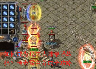 如何成为玛法大陆最强战神?传奇霸主养成全攻略 如何成为玛法大陆最强战神?传奇霸主养成全攻略