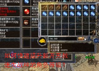 如何快速提升新开无赦迷失战神的角色等级? 如何快速提升新开无赦迷失战神的角色等级?