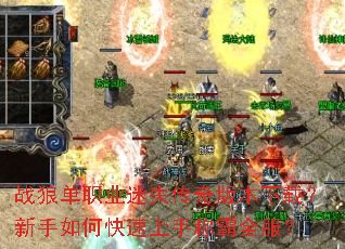 战狼单职业迷失传奇版本下载?新手如何快速上手称霸全服? 战狼单职业迷失传奇版本下载?新手如何快速上手称霸全服?