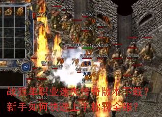 战狼单职业迷失传奇版本下载?新手如何快速上手称霸全服? 战狼单职业迷失传奇版本下载?新手如何快速上手称霸全服?