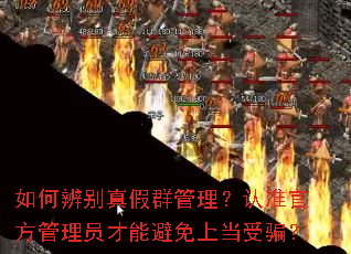 如何辨别真假群管理?认准官方管理员才能避免上当受骗? 如何辨别真假群管理?认准官方管理员才能避免上当受骗?