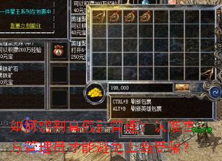 如何辨别真假群管理?认准官方管理员才能避免上当受骗? 如何辨别真假群管理?认准官方管理员才能避免上当受骗?