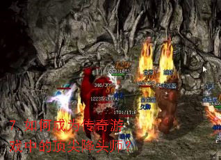 7.如何成为传奇游戏中的顶尖降头师? 7.如何成为传奇游戏中的顶尖降头师?