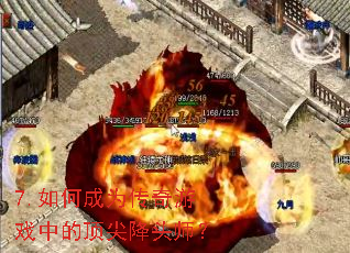 7.如何成为传奇游戏中的顶尖降头师? 7.如何成为传奇游戏中的顶尖降头师?