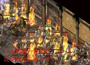 7.如何成为传奇游戏中的顶尖降头师? 7.如何成为传奇游戏中的顶尖降头师?