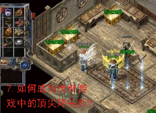 7.如何成为传奇游戏中的顶尖降头师? 7.如何成为传奇游戏中的顶尖降头师?