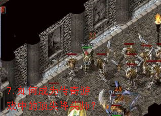 7.如何成为传奇游戏中的顶尖降头师? 7.如何成为传奇游戏中的顶尖降头师?