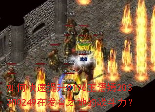 如何快速提升9196王语嫣203300249在发育之地的战斗力? 如何快速提升9196王语嫣203300249在发育之地的战斗力?