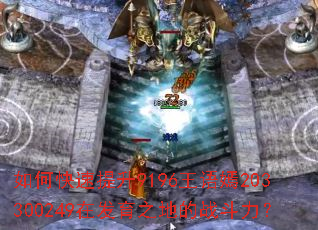 如何快速提升9196王语嫣203300249在发育之地的战斗力? 如何快速提升9196王语嫣203300249在发育之地的战斗力?