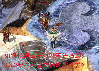 如何快速提升9196王语嫣203300249在发育之地的战斗力? 如何快速提升9196王语嫣203300249在发育之地的战斗力?