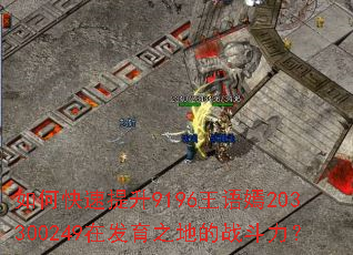 如何快速提升9196王语嫣203300249在发育之地的战斗力? 如何快速提升9196王语嫣203300249在发育之地的战斗力?