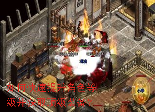 如何快速提升角色等级并获取顶级装备? 如何快速提升角色等级并获取顶级装备?