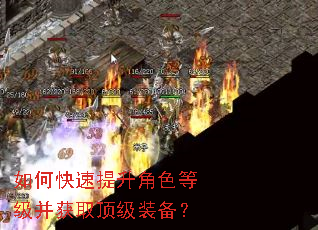 如何快速提升角色等级并获取顶级装备? 如何快速提升角色等级并获取顶级装备?