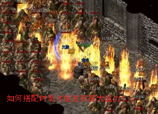 如何搭配时装才能发挥最大战力? 如何搭配时装才能发挥最大战力?