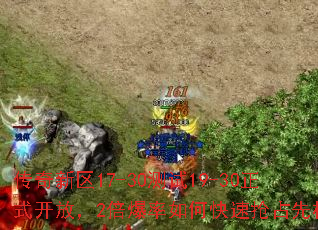 传奇新区17-30测试19-30正式开放,2倍爆率如何快速抢占先机? 传奇新区17-30测试19-30正式开放,2倍爆率如何快速抢占先机?