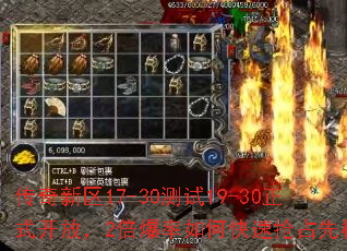 传奇新区17-30测试19-30正式开放,2倍爆率如何快速抢占先机? 传奇新区17-30测试19-30正式开放,2倍爆率如何快速抢占先机?