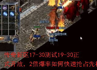 传奇新区17-30测试19-30正式开放,2倍爆率如何快速抢占先机? 传奇新区17-30测试19-30正式开放,2倍爆率如何快速抢占先机?