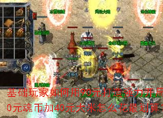 基础玩家如何用90元打造强力开局?50元魂币加40元大米怎么花最划算? 基础玩家如何用90元打造强力开局?50元魂币加40元大米怎么花最划算?