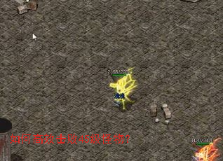 如何高效击败45级怪物? 如何高效击败45级怪物?