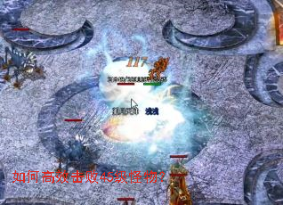 如何高效击败45级怪物? 如何高效击败45级怪物?