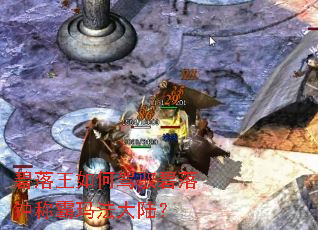 碧落王如何驾驭碧落钟称霸玛法大陆? 碧落王如何驾驭碧落钟称霸玛法大陆?