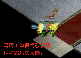 碧落王如何驾驭碧落钟称霸玛法大陆? 碧落王如何驾驭碧落钟称霸玛法大陆?