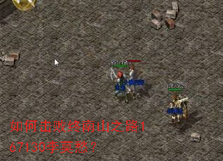 如何击败终南山之路167130李莫愁? 如何击败终南山之路167130李莫愁?