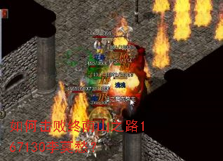 如何击败终南山之路167130李莫愁? 如何击败终南山之路167130李莫愁?
