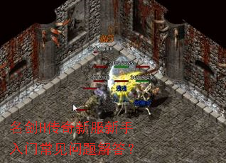 名剑H传奇新服新手入门常见问题解答? 名剑H传奇新服新手入门常见问题解答?
