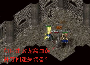 如何击败龙窝血燕并夺回迷失装备? 如何击败龙窝血燕并夺回迷失装备?