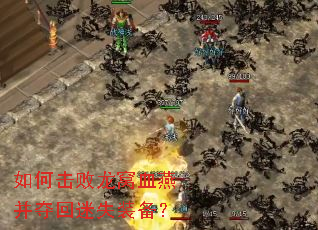 如何击败龙窝血燕并夺回迷失装备? 如何击败龙窝血燕并夺回迷失装备?