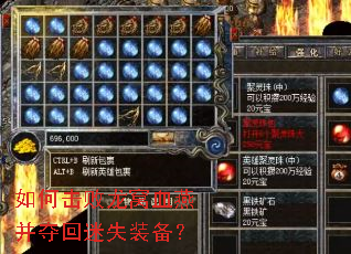 如何击败龙窝血燕并夺回迷失装备? 如何击败龙窝血燕并夺回迷失装备?