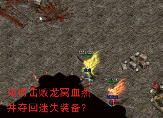 如何击败龙窝血燕并夺回迷失装备? 如何击败龙窝血燕并夺回迷失装备?