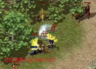 遗忘神器装备如何合成? 遗忘神器装备如何合成?