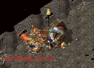 遗忘神器装备如何合成? 遗忘神器装备如何合成?