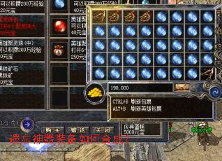 遗忘神器装备如何合成? 遗忘神器装备如何合成?