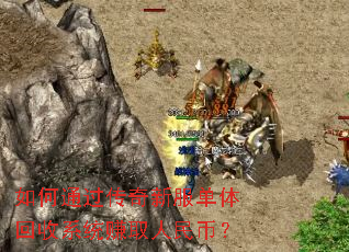如何通过传奇新服单体回收系统赚取人民币? 如何通过传奇新服单体回收系统赚取人民币?