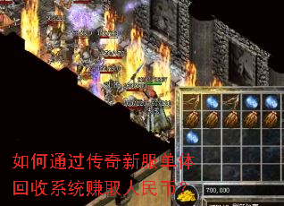 如何通过传奇新服单体回收系统赚取人民币? 如何通过传奇新服单体回收系统赚取人民币?