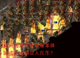如何通过传奇新服单体回收系统赚取人民币? 如何通过传奇新服单体回收系统赚取人民币?