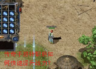 传奇手游转职后如何快速提升战力? 传奇手游转职后如何快速提升战力?