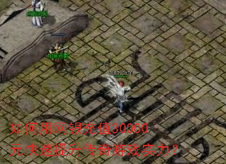 如何用网银充值30000元快速提升传奇游戏实力? 如何用网银充值30000元快速提升传奇游戏实力?