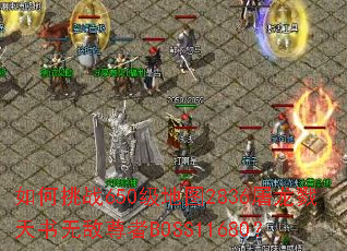 如何挑战650级地图2836屠龙戮天书无敌尊者BOSS11680? 如何挑战650级地图2836屠龙戮天书无敌尊者BOSS11680?