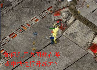 如何利用九阴烛在游戏中快速提升战力? 如何利用九阴烛在游戏中快速提升战力?