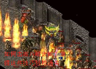 如何击败八岐大蛇?掌握这些技巧轻松通关 如何击败八岐大蛇?掌握这些技巧轻松通关