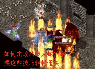 如何击败八岐大蛇?掌握这些技巧轻松通关 如何击败八岐大蛇?掌握这些技巧轻松通关