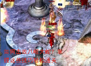 如何击败八岐大蛇?掌握这些技巧轻松通关 如何击败八岐大蛇?掌握这些技巧轻松通关