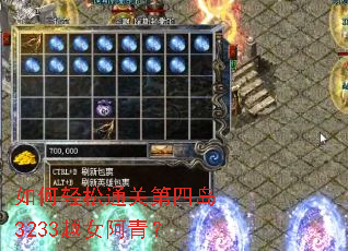 如何轻松通关第四岛3233越女阿青? 如何轻松通关第四岛3233越女阿青?