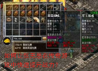 如何让张无忌在传奇游戏中快速提升战力? 如何让张无忌在传奇游戏中快速提升战力?