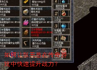 如何让张无忌在传奇游戏中快速提升战力? 如何让张无忌在传奇游戏中快速提升战力?