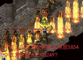 如何让张无忌在群侠之地层5854中战力突破302300249? 如何让张无忌在群侠之地层5854中战力突破302300249?